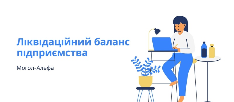 Ліквідаційний баланс підприємства